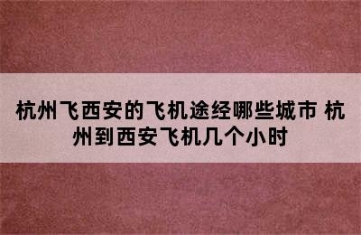 杭州飞西安的飞机途经哪些城市 杭州到西安飞机几个小时